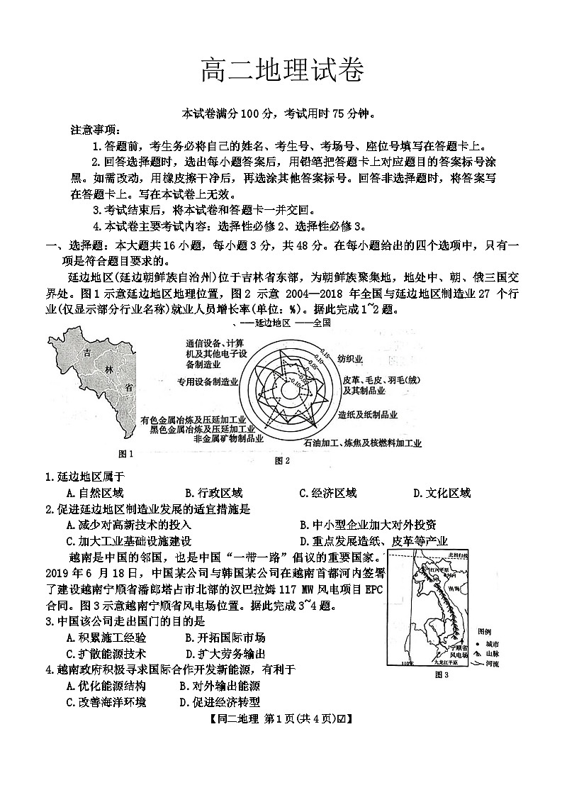 吉林省部分学校2023-2024学年高二下学期期中考试地理试题01