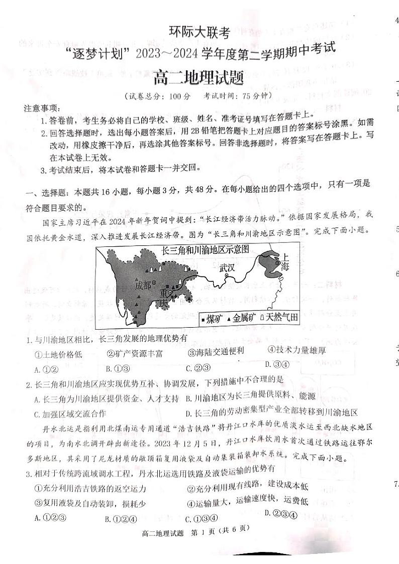 河南省驻马店市2023-2024高二下学期高中期中地理试卷。 环际大联考第1页
