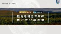 最新高考地理一輪復(fù)習(xí)（新人教版） 第1部分  第6章 第2講 課時38　陸地地域分異規(guī)律　地方性分異規(guī)律【課件+講義+練習(xí)】