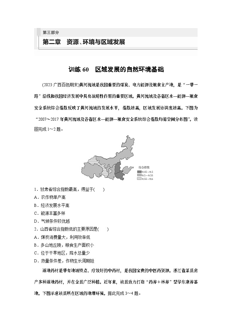 第三部分 第二章 训练60 区域发展的自然环境基础第1页