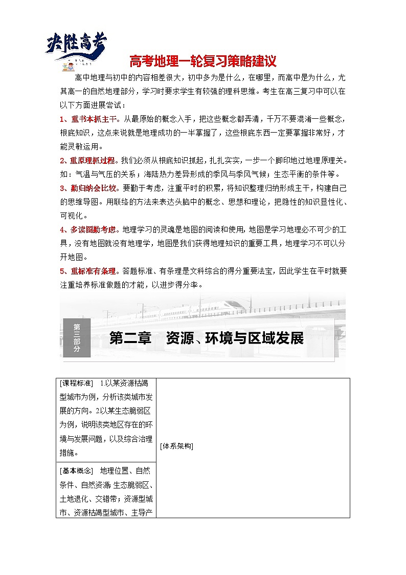 2024年高考地理一轮复习(新人教版) 第3部分 第2章 课时60 区域发展的自然环境基础(教师版)第1页