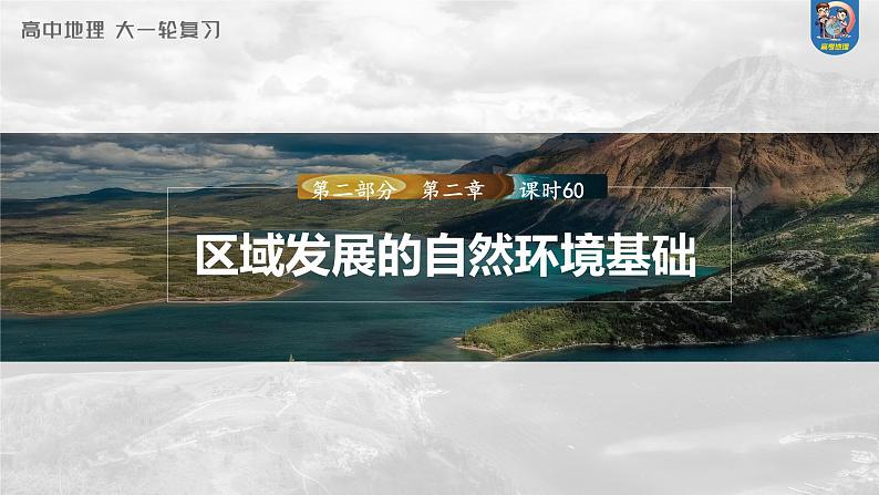 2024年高考地理一轮复习(新人教版) 第3部分 第2章 课时60 区域发展的自然环境基础第1页