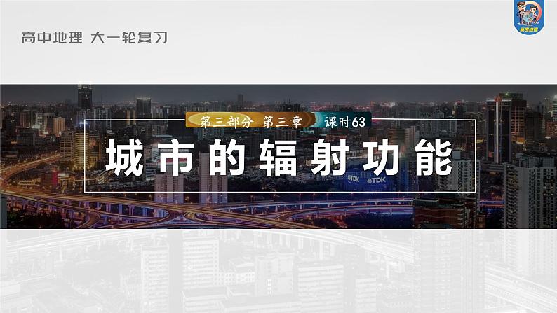 最新高考地理一轮复习(新人教版) 第3部分 第3章 课时63 城市的辐射功能【课件+讲义+练习】01