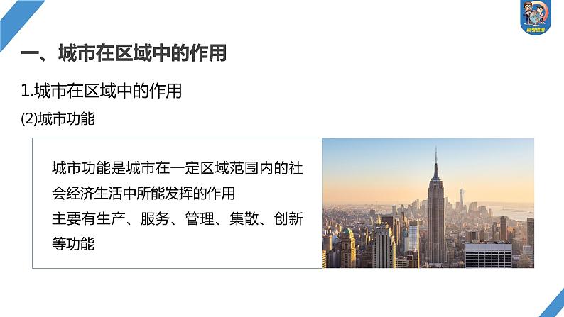 最新高考地理一轮复习(新人教版) 第3部分 第3章 课时63 城市的辐射功能【课件+讲义+练习】04