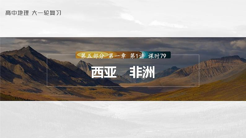 最新高考地理一轮复习(新人教版) 第5部分 第1章 第1讲 课时79 西亚 非洲【课件+讲义+练习】01