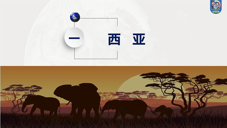最新高考地理一轮复习(新人教版) 第5部分 第1章 第1讲 课时79 西亚 非洲【课件+讲义+练习】04