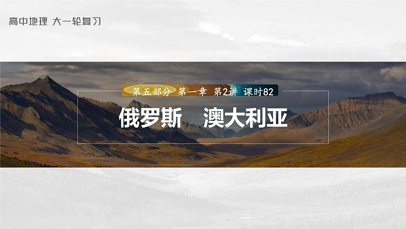 最新高考地理一轮复习(新人教版) 第5部分 第1章 第2讲 课时82 俄罗斯 澳大利亚【课件+讲义+练习】01