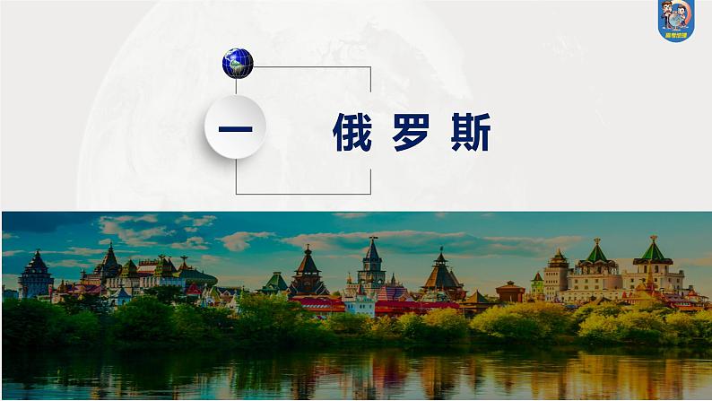 最新高考地理一轮复习(新人教版) 第5部分 第1章 第2讲 课时82 俄罗斯 澳大利亚【课件+讲义+练习】04