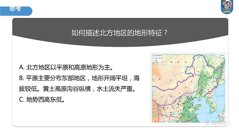 最新高考地理一轮复习(新人教版) 第5部分 第2章 第2讲 课时86 北方地区【课件+讲义+练习】08
