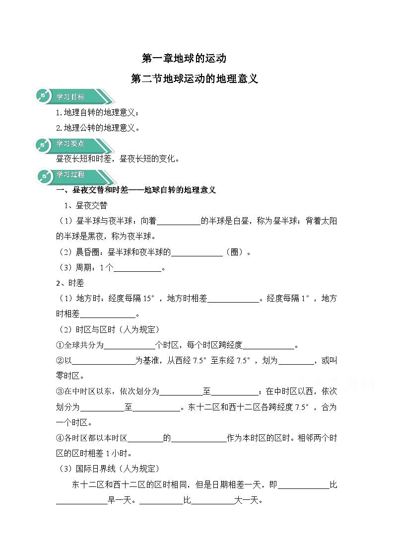 高中地理人教版(2019)選修一學(xué)案:1.2地球運(yùn)動(dòng)的地理意義+Word版含答案第1頁