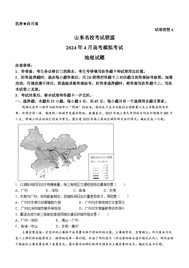 2024届山东省名校考试联盟高三二模地理试题第1页