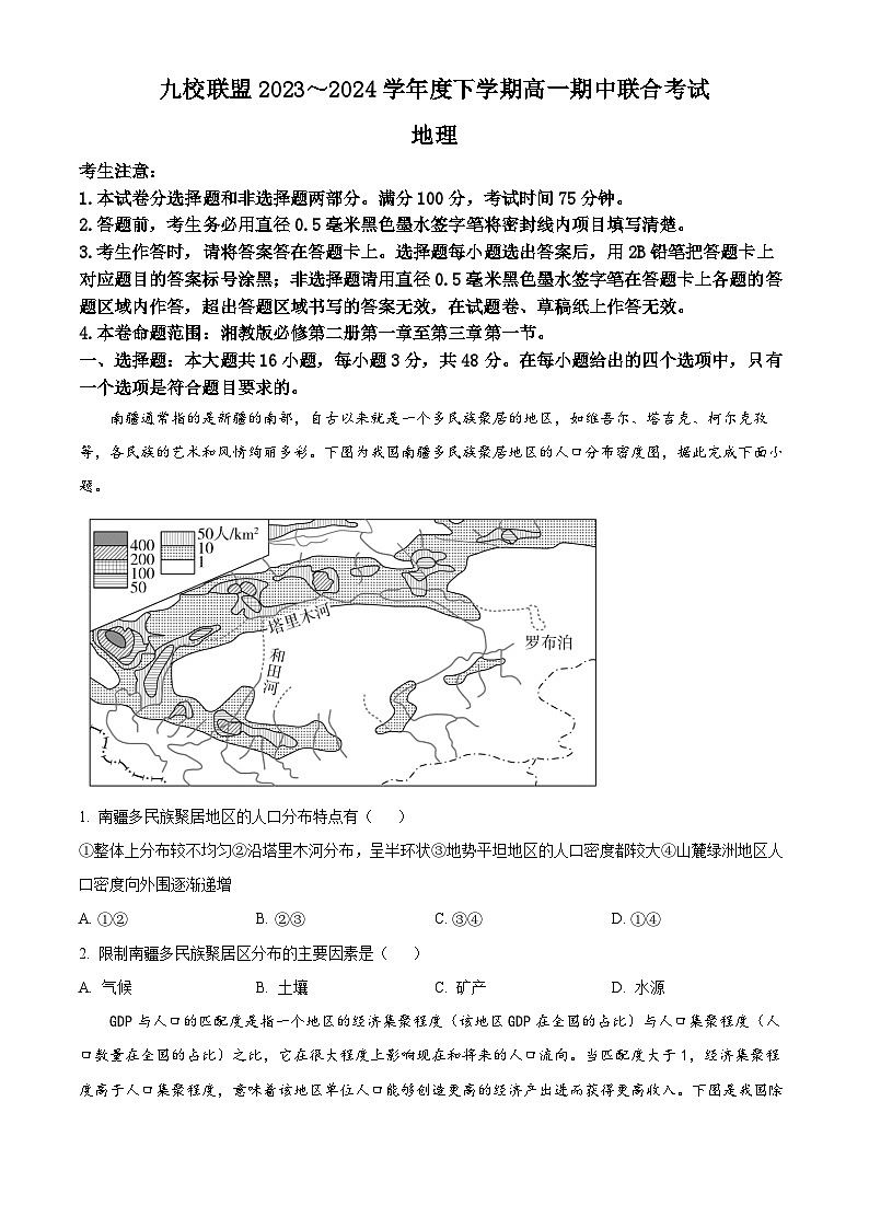 黑龙江省九校联盟2023-2024学年高一下学期4月期中地理试题(原卷版)第1页