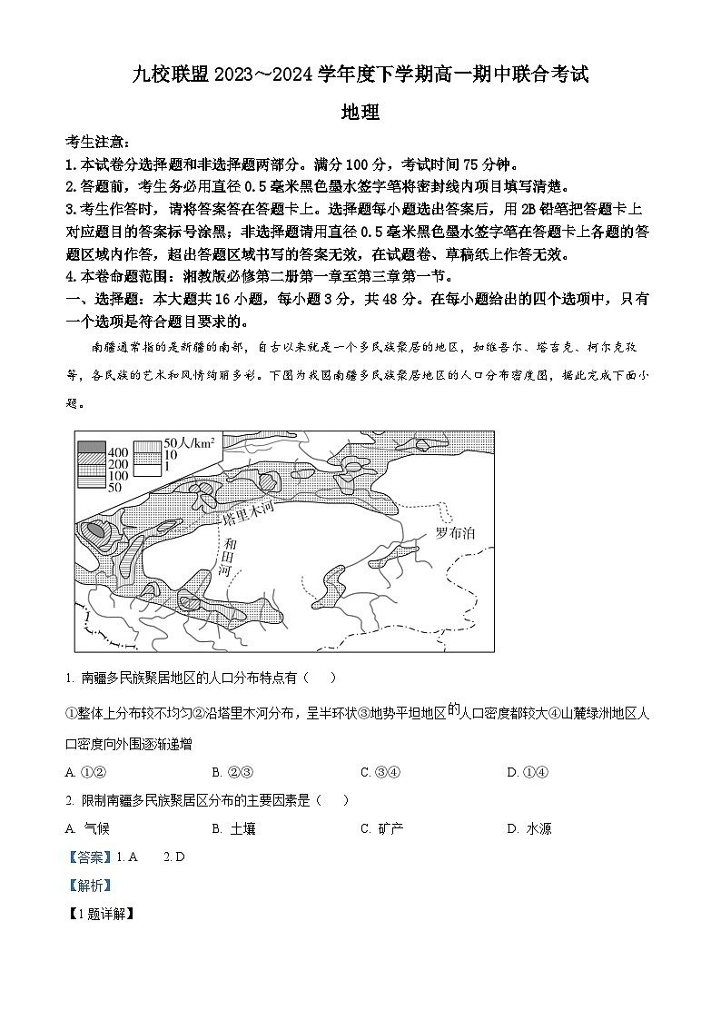 黑龙江省九校联盟2023-2024学年高一下学期4月期中地理试题(解析版)第1页