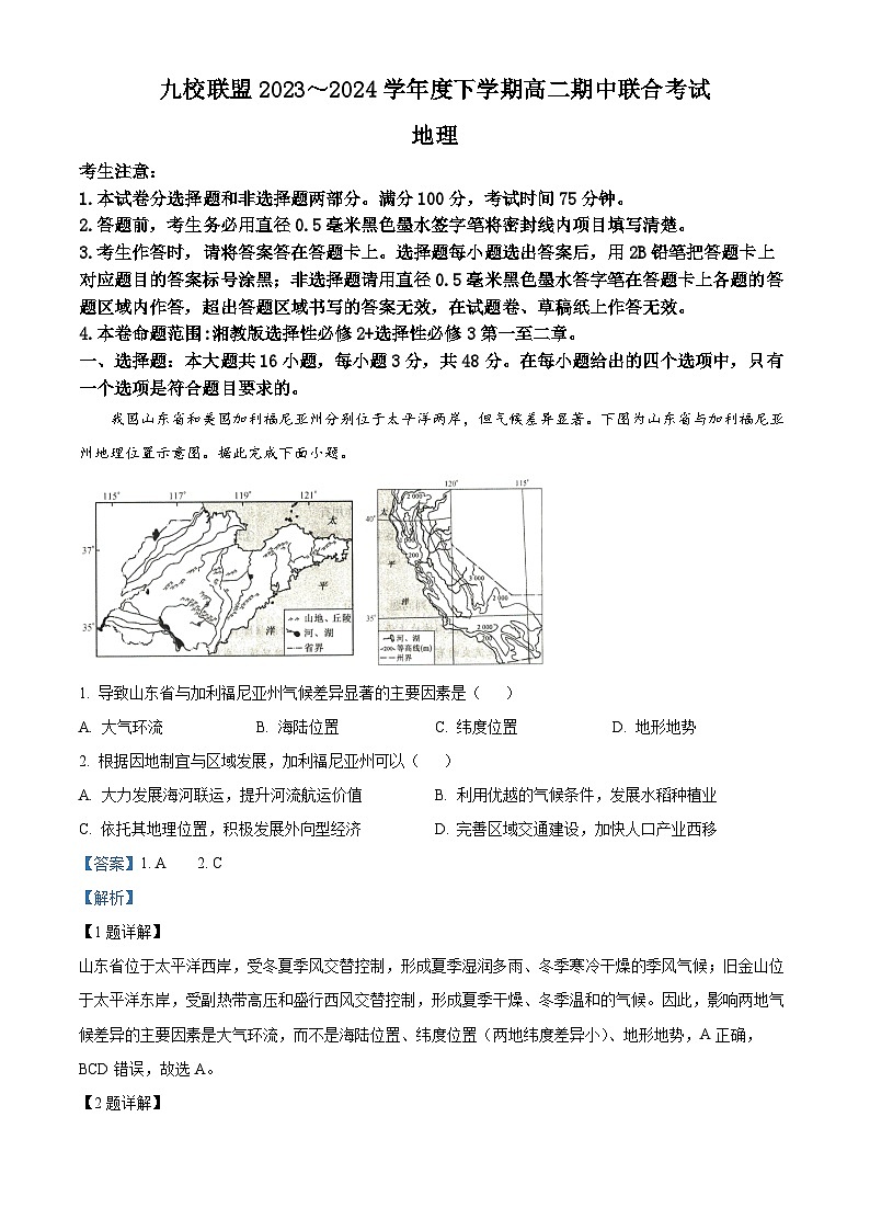 黑龙江省九校联盟2023-2024学年高二下学期4月期中地理试题(原卷版+解析版)01
