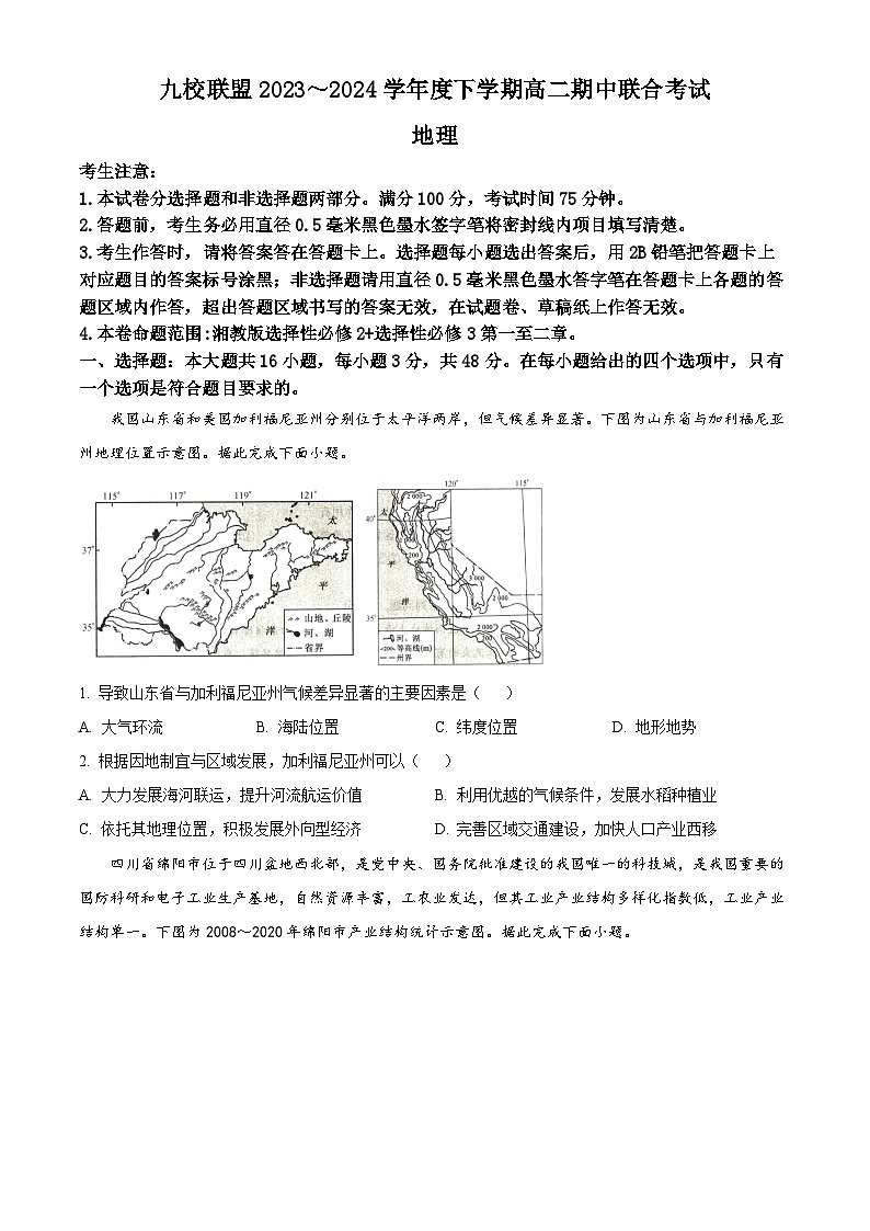 黑龙江省九校联盟2023-2024学年高二下学期4月期中地理试题(原卷版+解析版)01