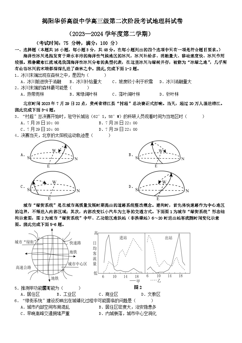 广东省揭阳华侨高级中学2023-2024学年高三下学期第二次阶段（期中）考试地理试题