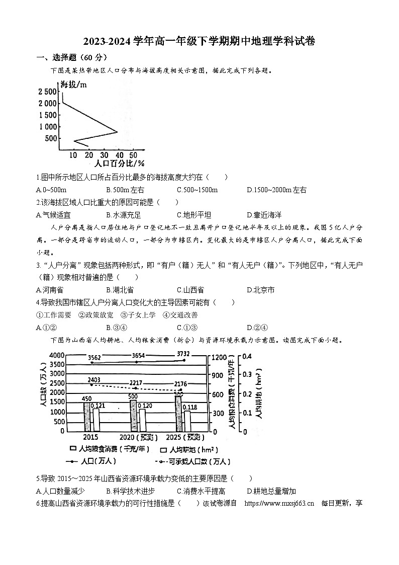 天津市双菱中学2023-2024学年高一下学期4月期中地理试题(无答案)第1页