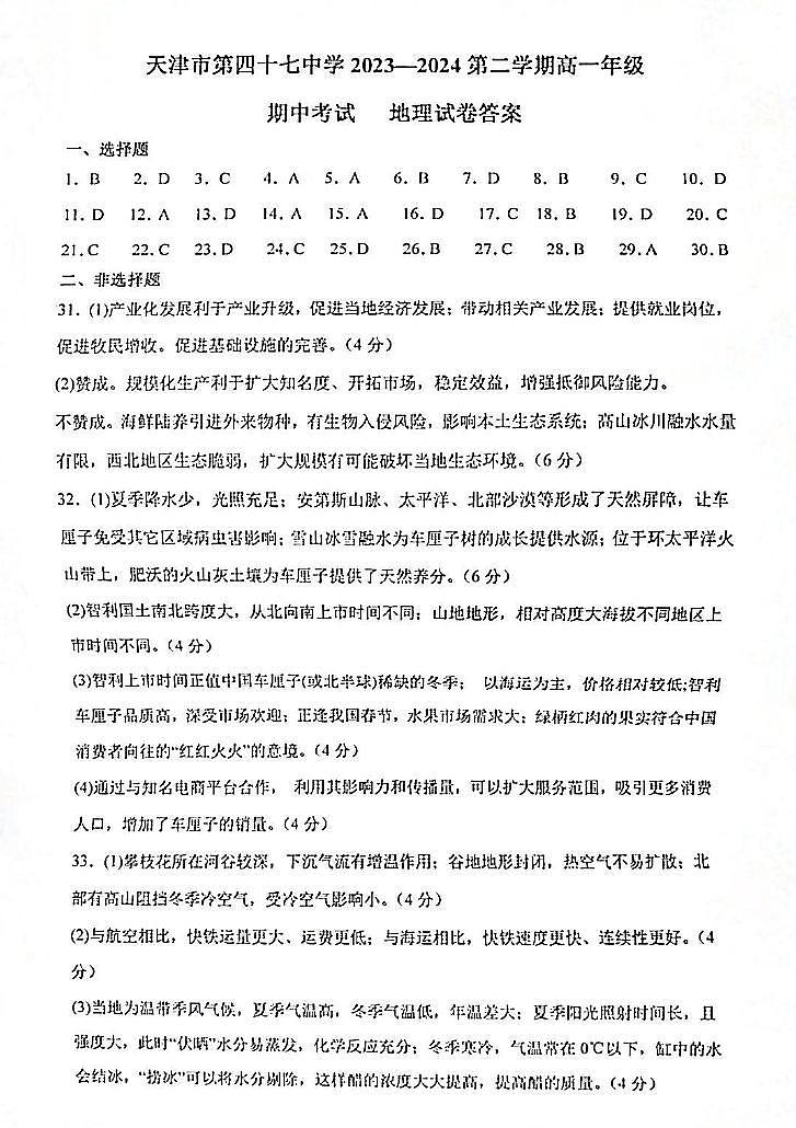 天津市第四十七中学2023-2024学年高一下学期期中地理答案第1页