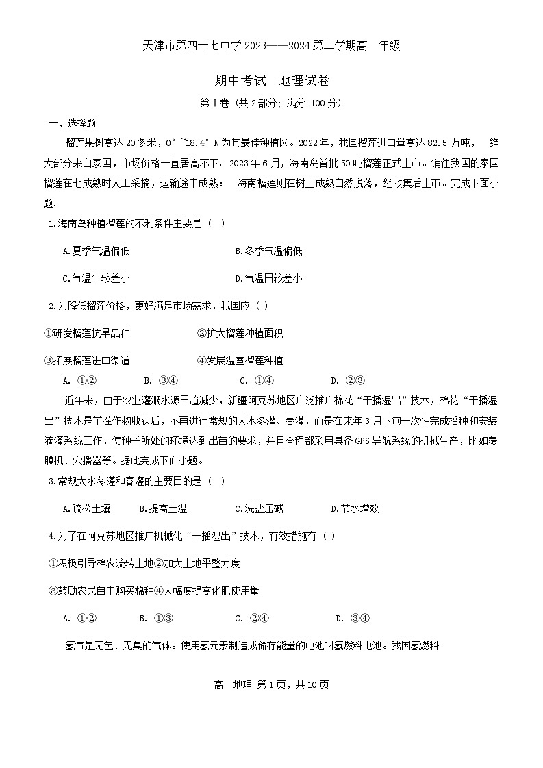 天津市第四十七中学2023-2024学年高一下学期期中地理试卷第1页