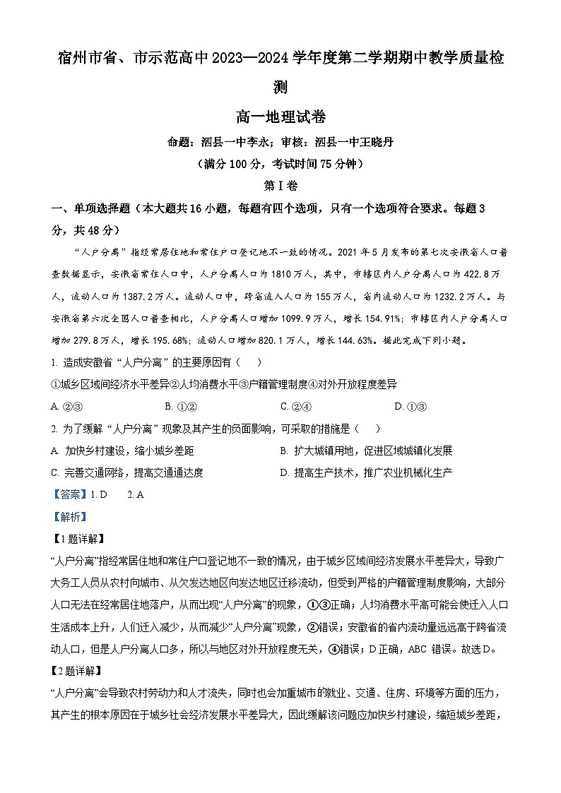 安徽省宿州市示范高中2023-2024学2023-2024学年高一下学期4月期中地理试题 Word版含解析第1页