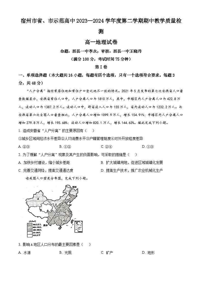 安徽省宿州市示范高中2023-2024学2023-2024学年高一下学期4月期中地理试题 Word版无答案第1页