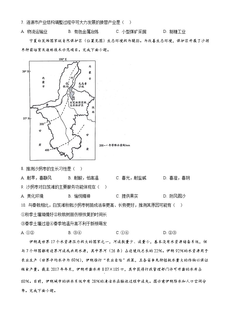 安徽省淮南市卓越县中联盟2023-2024学年高二下学期4月期中地理试题 Word版无答案第3页