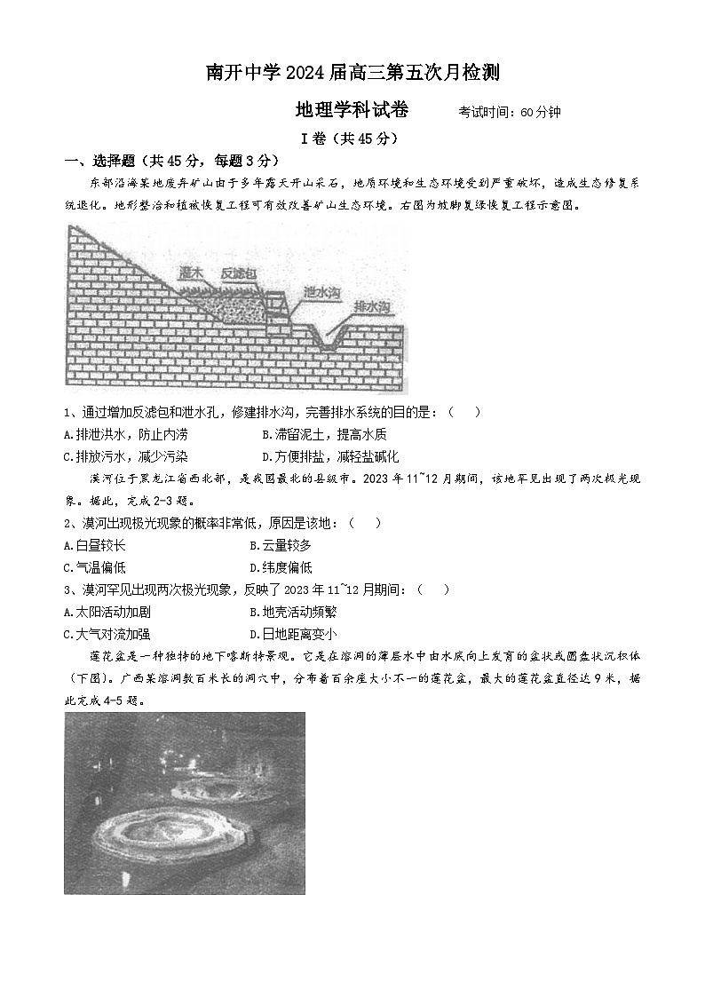天津市南开中学2024届高三下学期第五次月考地理试卷(Word版附答案)第1页