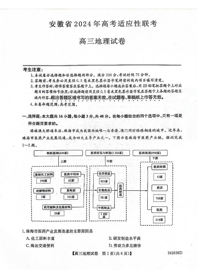 安徽省合肥市部分学校2024届高三下学期三模试题 地理 PDF版含答案01