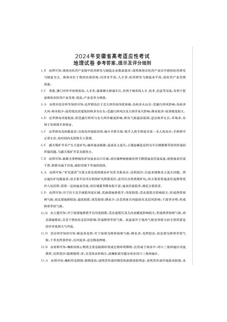 安徽省合肥市部分学校2024届高三下学期三模试题 地理 PDF版含答案01