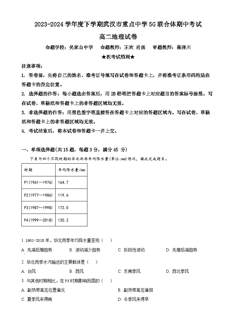 湖北省武汉市重点中学5G联合体2023-2024学年高二下学期期中考试地理试卷(原卷版+解析版)01