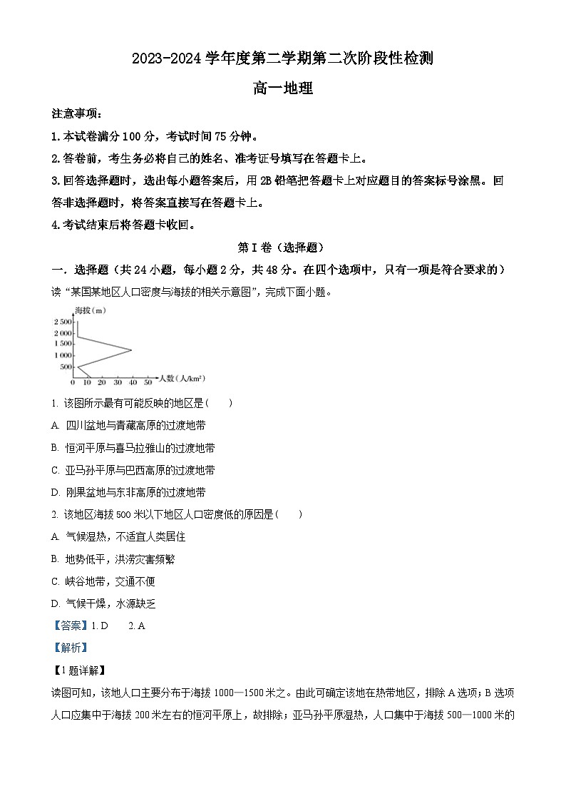 陕西省西安市期中联考2023-2024学年高一下学期4月期中地理试题(解析版)第1页