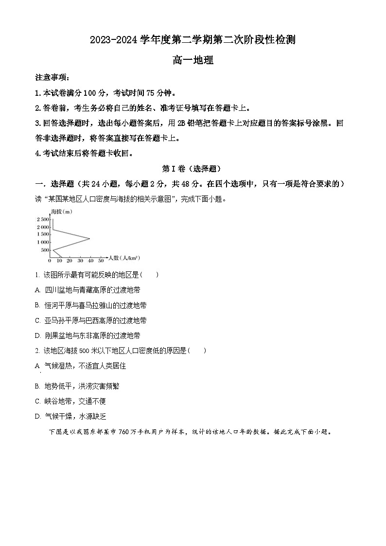 陕西省西安市期中联考2023-2024学年高一下学期4月期中地理试题(原卷版)第1页