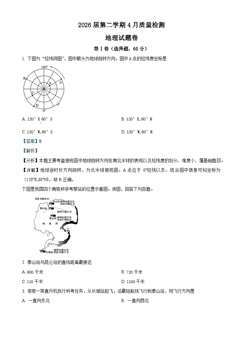四川省仁寿第一中学校(北校区)2023-2024学年高一下学期4月月考地理试题(解析版)第1页