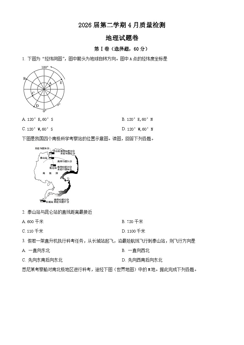四川省仁寿第一中学校(北校区)2023-2024学年高一下学期4月月考地理试题(原卷版)第1页
