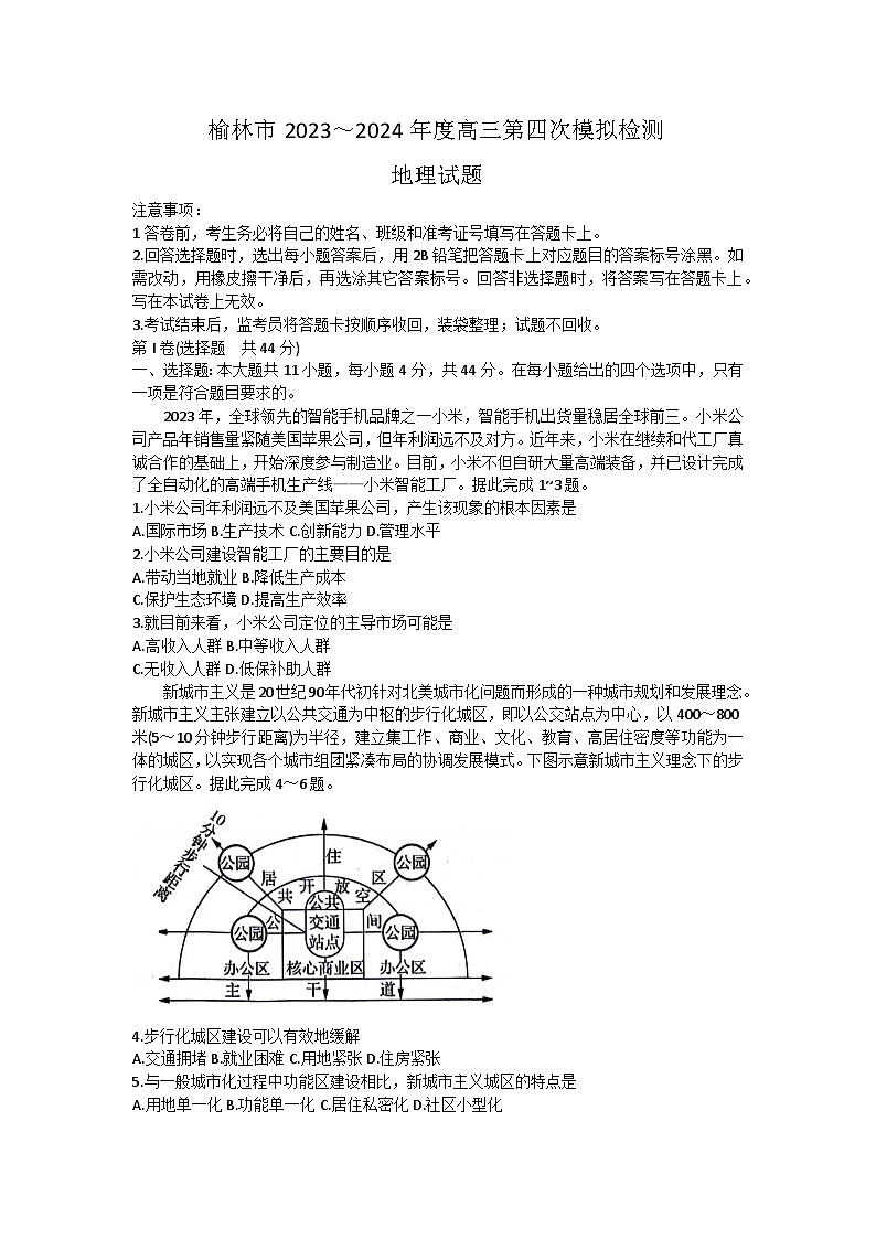 2024屆陜西省榆林市高三下學(xué)期第四次模擬考試(三模)地理試題第1頁(yè)