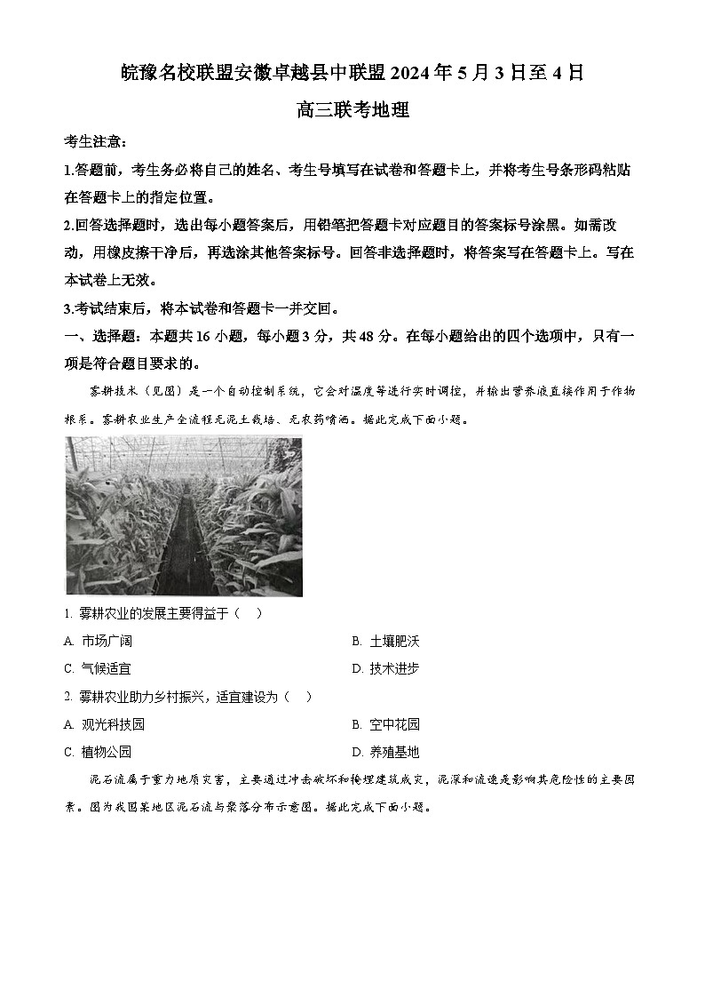 2024届皖豫名校联盟&安徽卓越县中联盟高考三模地理试题(原卷版)第1页