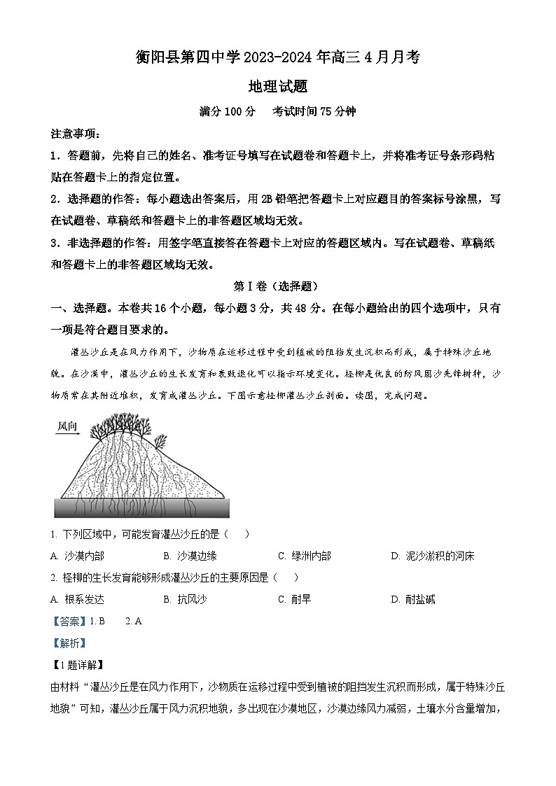 湖南省衡阳市衡阳县第四中学2023-2024学年高三下学期4月月考地理试题(解析版)第1页