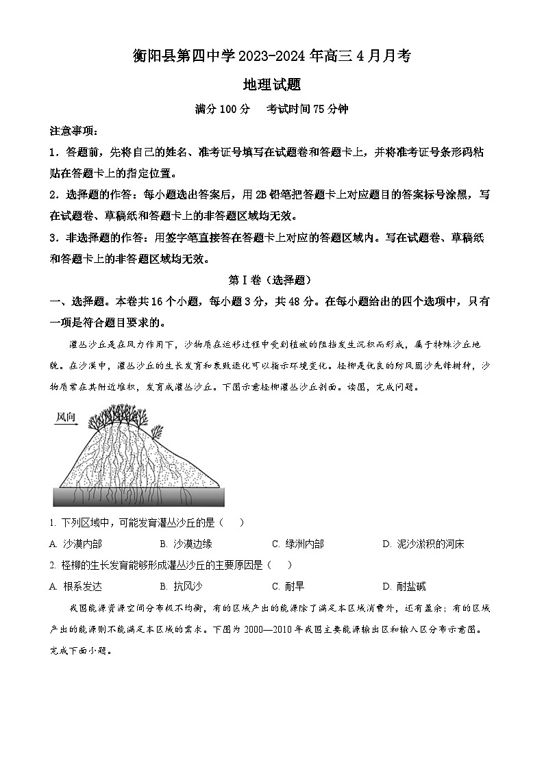 湖南省衡阳市衡阳县第四中学2023-2024学年高三下学期4月月考地理试题(原卷版)第1页
