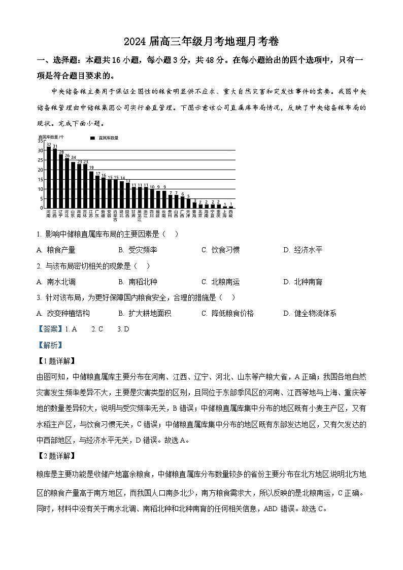 江西省宜春市上高县2023-2024学年高三下学期5月月考地理试题(解析版)第1页