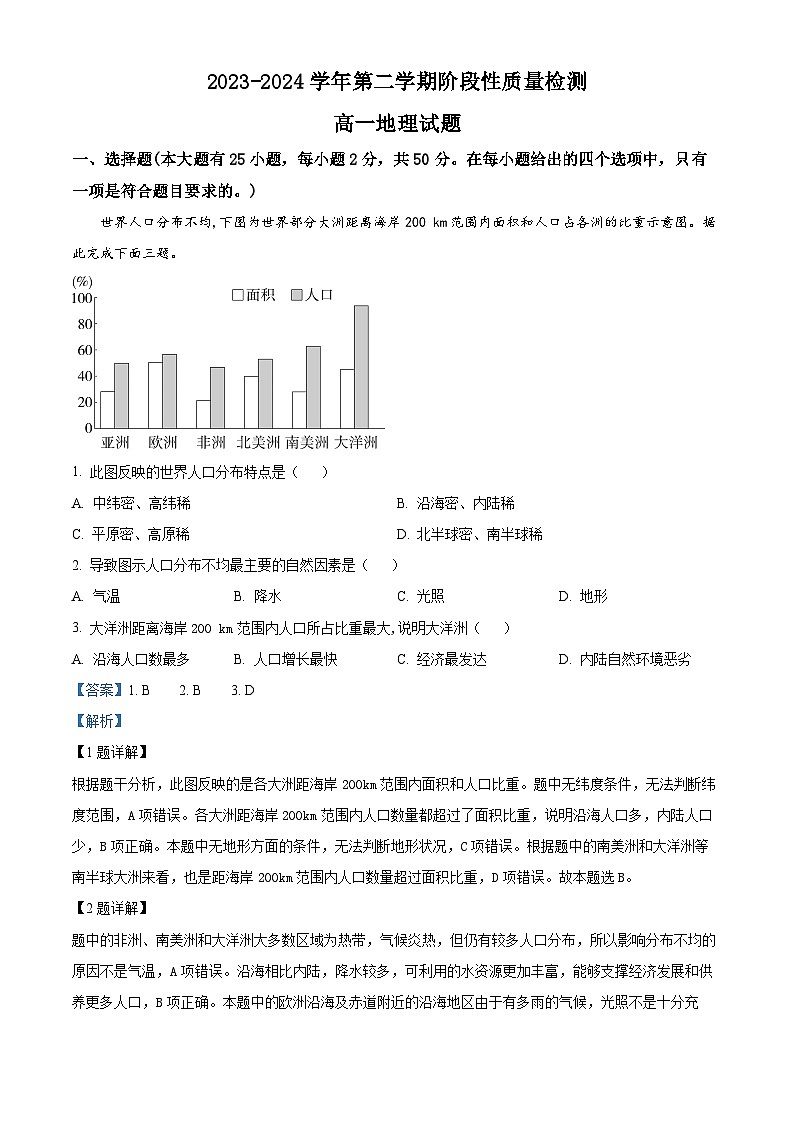 山东滨州惠民县2023-2024学年高一下学期期中阶段性质量检测地理试题(原卷版+解析版)01