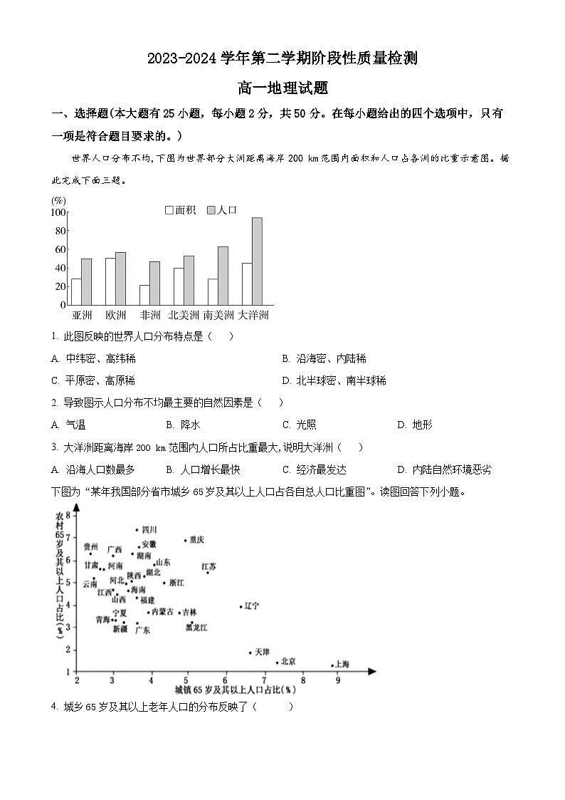 山东滨州惠民县2023-2024学年高一下学期期中阶段性质量检测地理试题(原卷版+解析版)01
