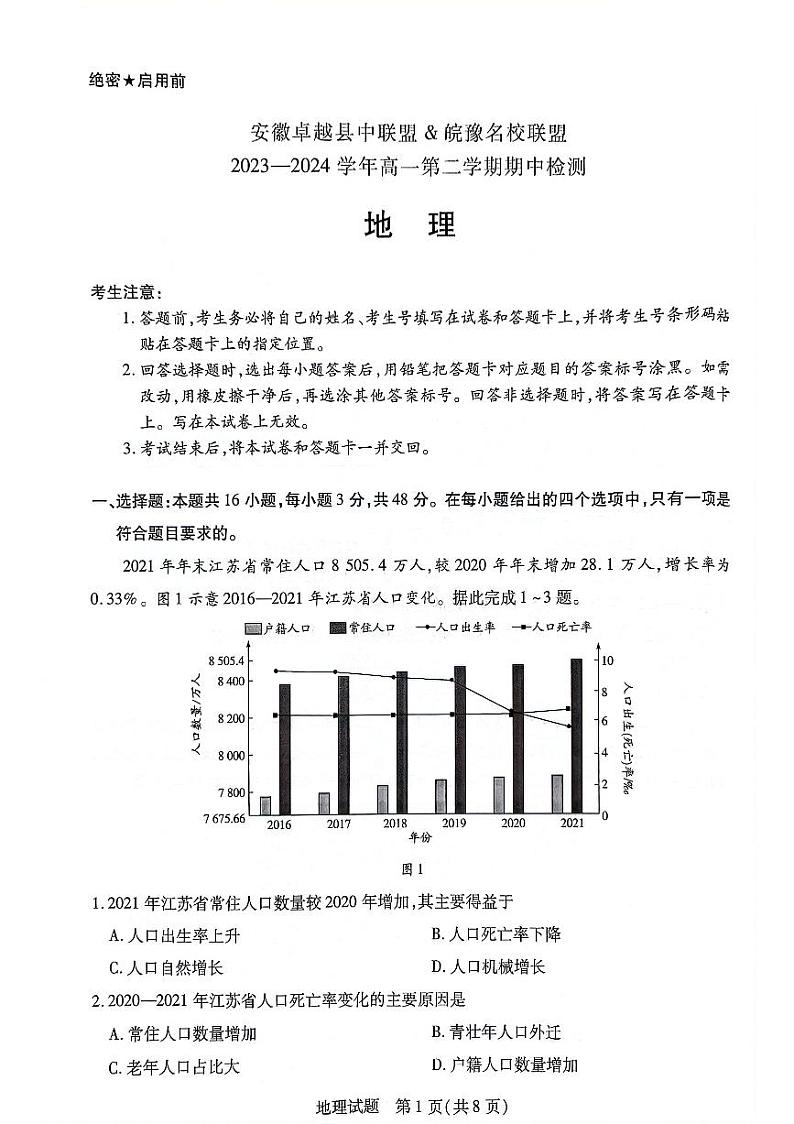 2024安徽卓越县中联盟皖豫名校联盟高一下学期4月期中考试地理PDF版含解析第1页