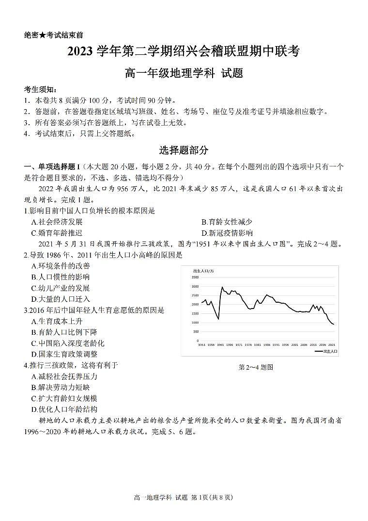 2024绍兴会稽联盟高一下学期4月期中考试地理PDF版含答案01