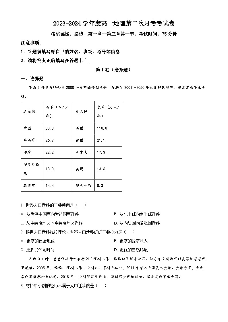 安徽省淮北市国泰中学2023-2024学年高一下学期期中地理试题(原卷版+解析版)01