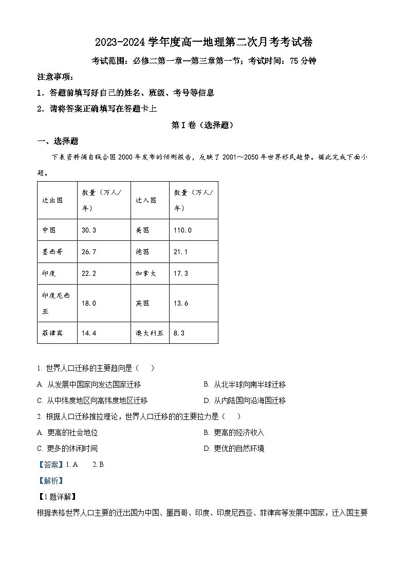 安徽省淮北市国泰中学2023-2024学年高一下学期期中地理试题(原卷版+解析版)01