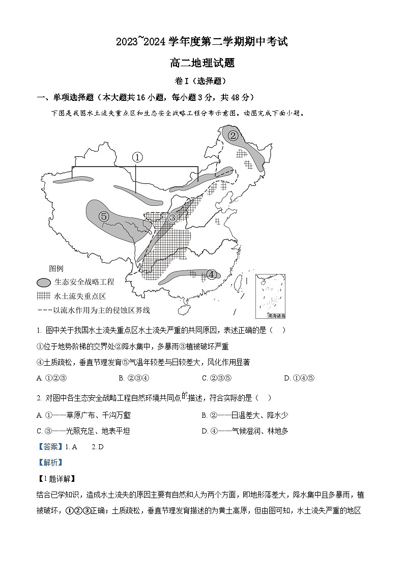 江西省部分学校2023-2024学年高二下学期期中考试地理试题(解析版)第1页