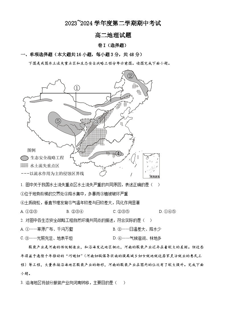 江西省部分学校2023-2024学年高二下学期期中考试地理试题(原卷版)第1页