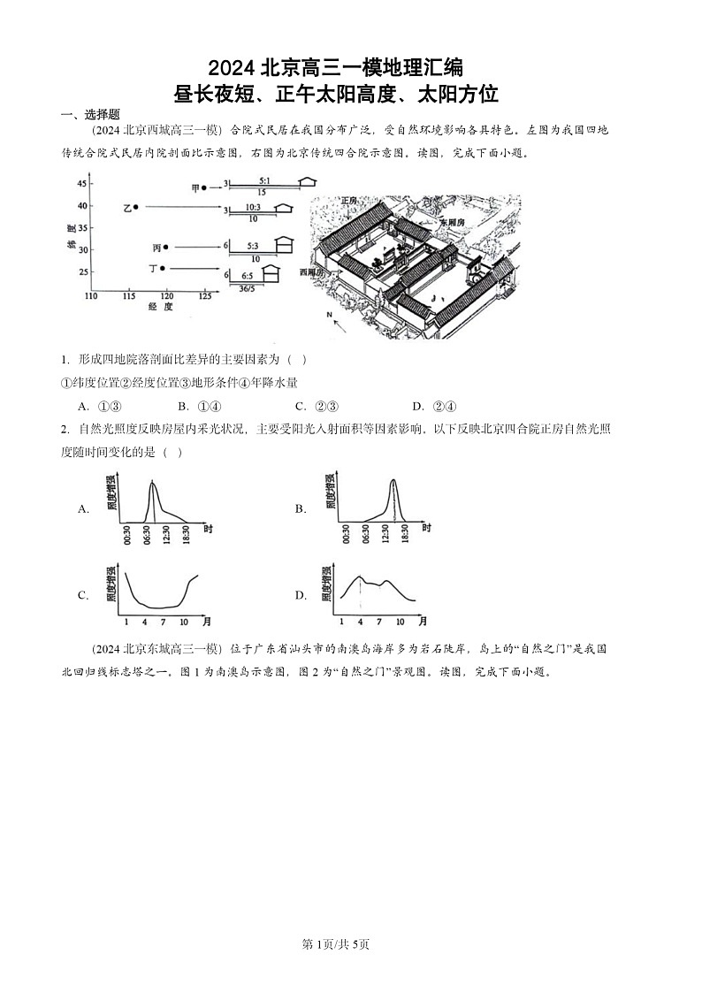 2024北京高三一模地理试题分类汇编:昼长夜短、正午太阳高度、太阳方位第1页