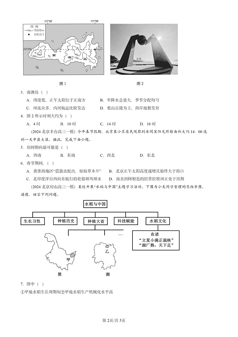 2024北京高三一模地理试题分类汇编:昼长夜短、正午太阳高度、太阳方位第2页
