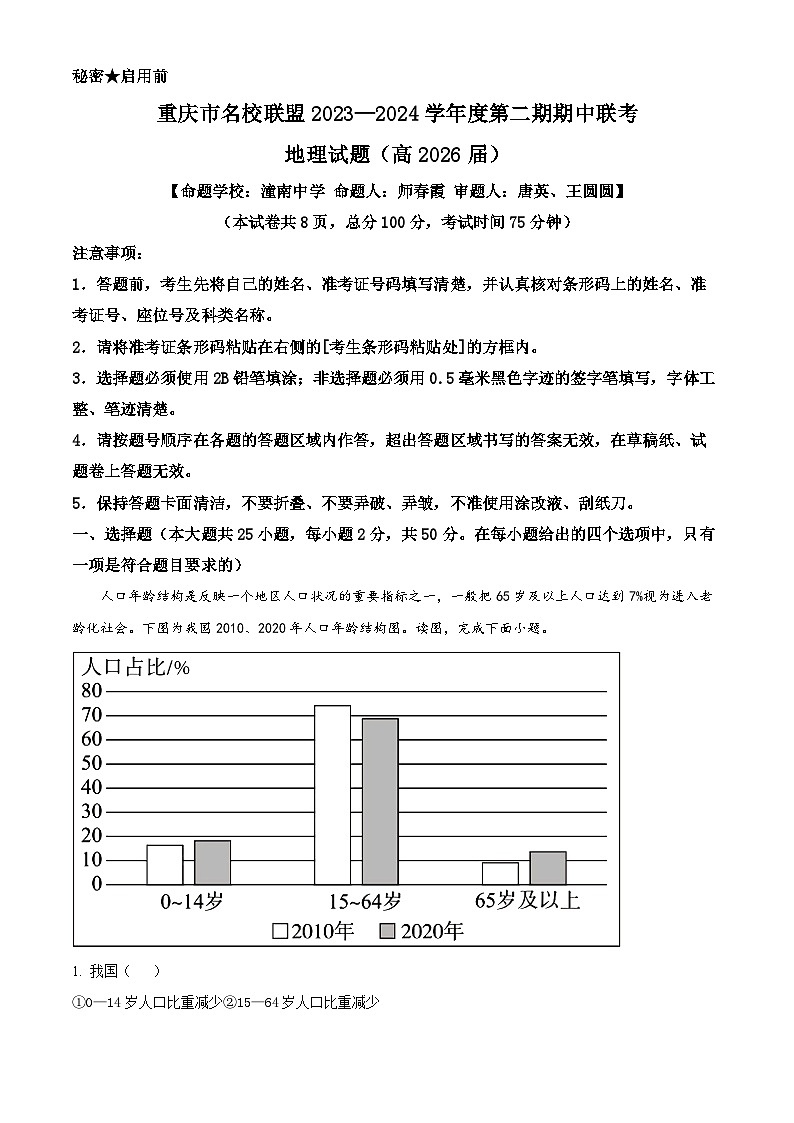 重庆市名校联盟联合考试2023-2024学年高一下学期4月期中地理试题(原卷版+解析版)01